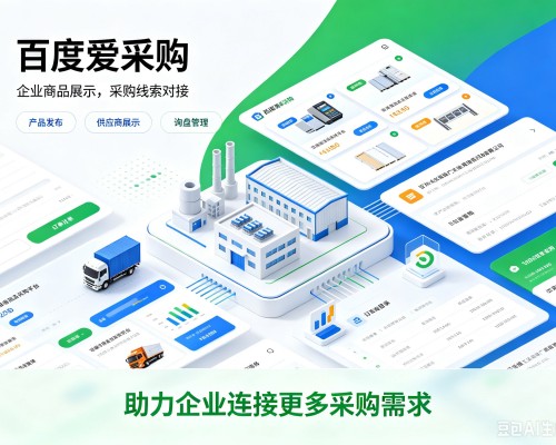 康巴什百度爱采购